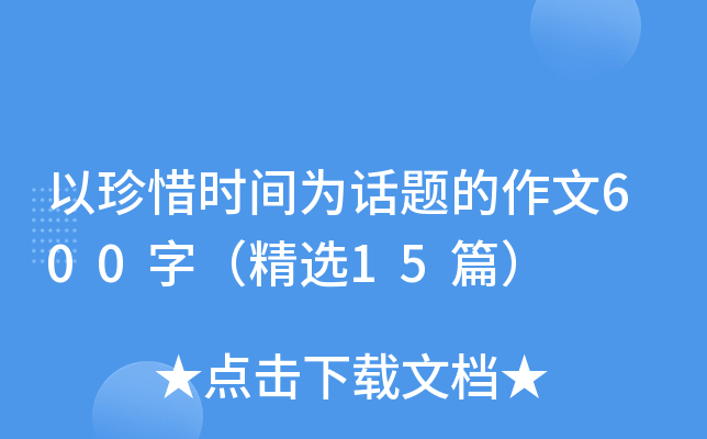 ����ϧʱ��Ϊ���������600�֣���ѡ15ƪ��