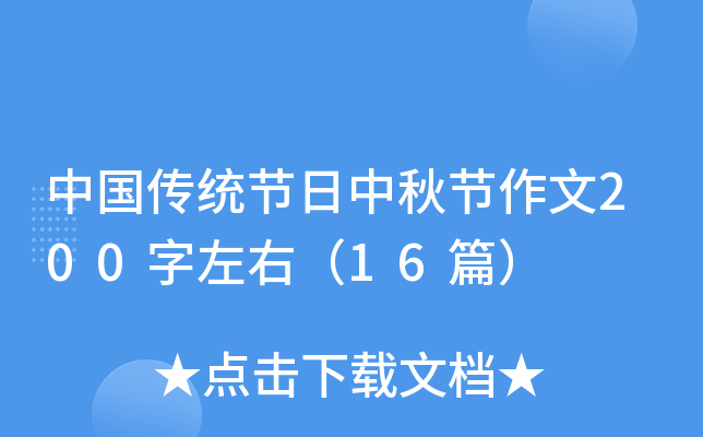 中国传统节日中秋节作文200字左右（16篇）