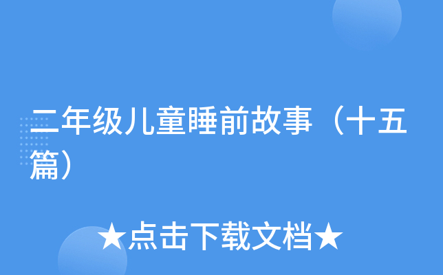 二年级儿童睡前故事（十五篇）