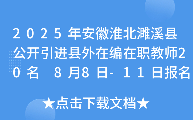 2025年安徽淮北濉溪县公开引进县外在编在职教师20名 8月8日-11日报名