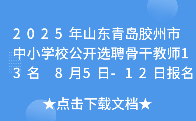 2025年山东青岛胶州市中小开云kaiyun(中国)校公开选聘骨干教师13名 8月5日-12日报名