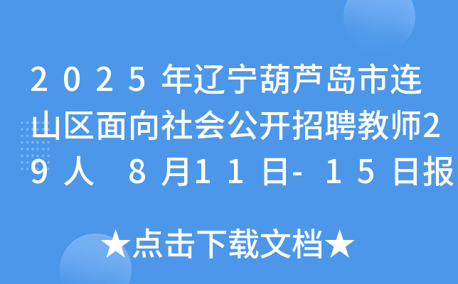 2025年辽宁葫芦岛市连山区面向社会公开招聘教师29人 8月11日-15日报名