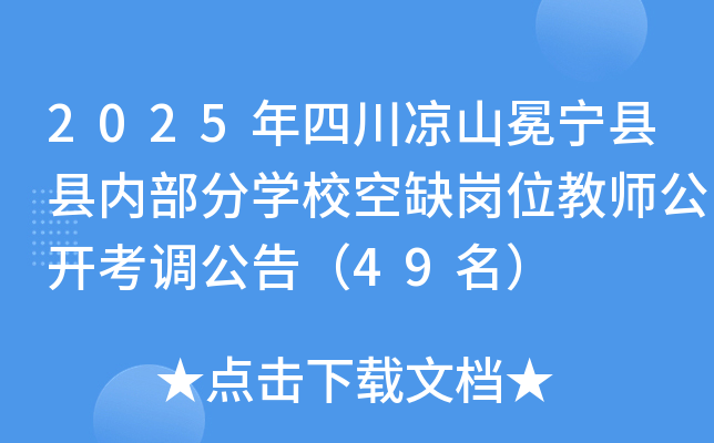 2025年四川凉山冕宁县县内部分开云kaiyun(中国)校空缺岗位教师公开考调公告（49名）