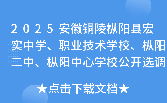 2025安徽铜陵枞阳县宏实中开云kaiyun(中国)、职业技术开云kaiyun(中国)校、枞阳二中、枞阳中心开云kaiyun(中国)校公开选调教师公告