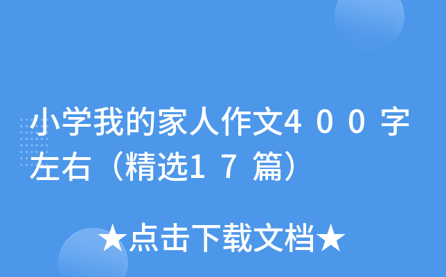 С�W(xu��)�ҵļ�������400�����ң����x17ƪ��