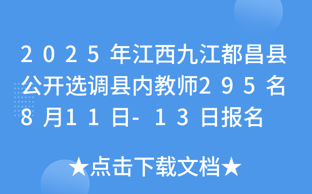2025年江西九江都昌县公开选调县内教师295名 8月11日-13日报名