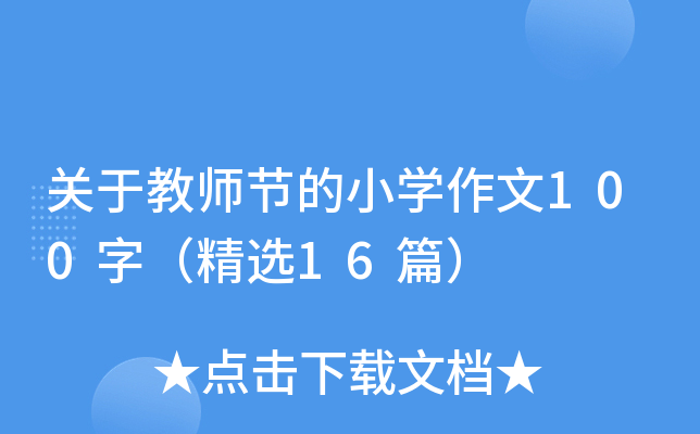 关于教师节的小开云kaiyun(中国)作文100字（精选16篇）