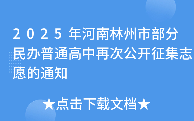 2025вkͨٴι_־Ը֪ͨ