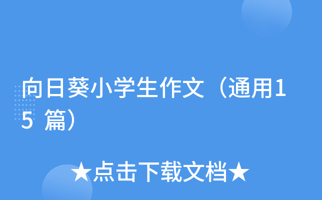 向日葵小开云kaiyun(中国)生作文（通用15篇）
