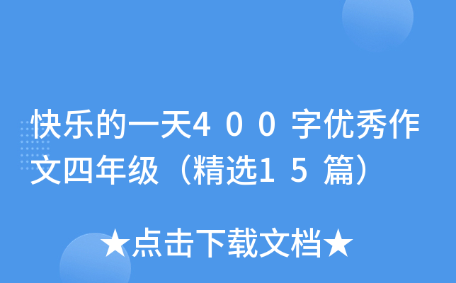 快乐的一天400字优秀作文四年级（精选15篇）