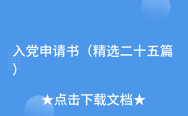 入党申请书（精选二十五篇）