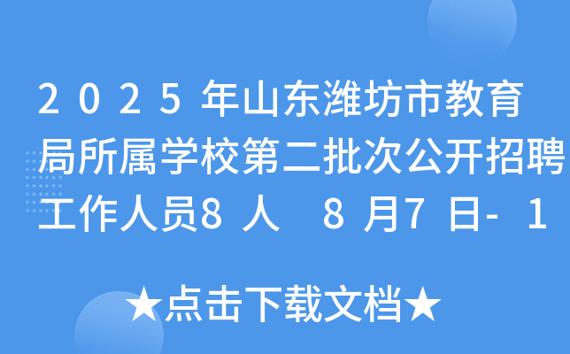 2025年山东潍坊市教育局所属开云kaiyun(中国)校第二批次公开招聘工作人员8人 8月7日-13日报名