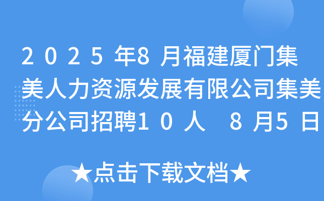 2025年8月福建厦门集美人力资源发展有限公司集美分公司招聘10人 8月5日-11日报名