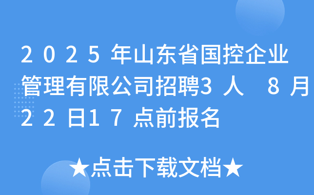 2025年山东省国控企业管理有限公司招聘3人 8月22日17点前报名