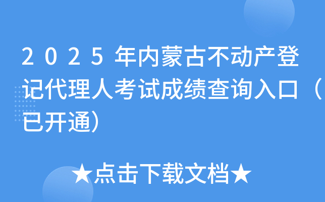 2025年内蒙古不动产登记代理人考试成绩查询入口（已开通）