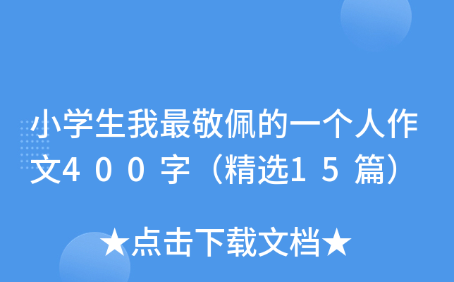 小开云kaiyun(中国)生我最敬佩的一个人作文400字（精选15篇）
