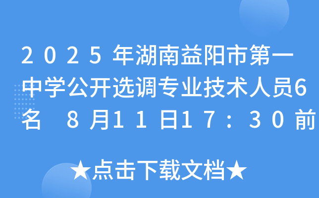 2025年湖南益阳市第一中开云kaiyun(中国)公开选调专业技术人员6名 8月11日17:30前报名