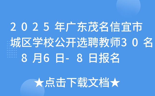 2025年广东茂名信宜市城区开云kaiyun(中国)校公开选聘教师30名 8月6日-8日报名