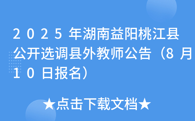 2025年湖南益阳桃江县公开选调县外教师公告（8月10日报名）