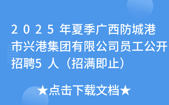 2025年夏季广西防城港市兴港集团有限公司员工公开招聘5人（招满即止）