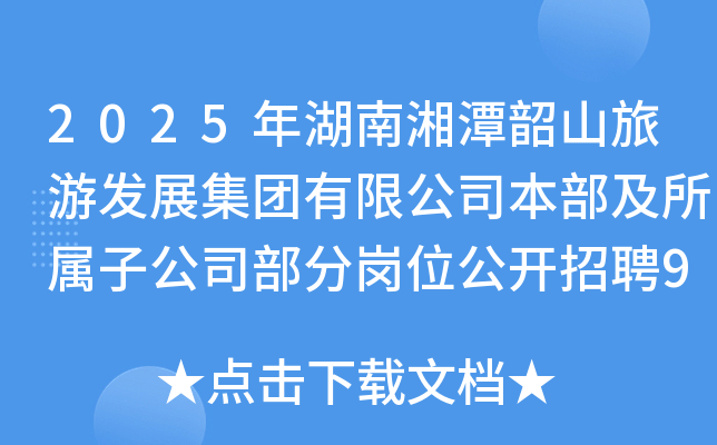 2025年湖南湘潭韶山旅游发展集团有限公司本部及所属子公司部分岗位公开招聘9人