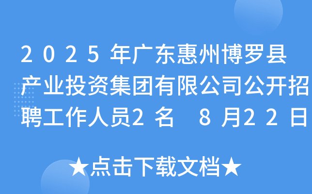 2025年广东惠州博罗县产业投资集团有限公司公开招聘工作人员2名 8月22日17:30前报名