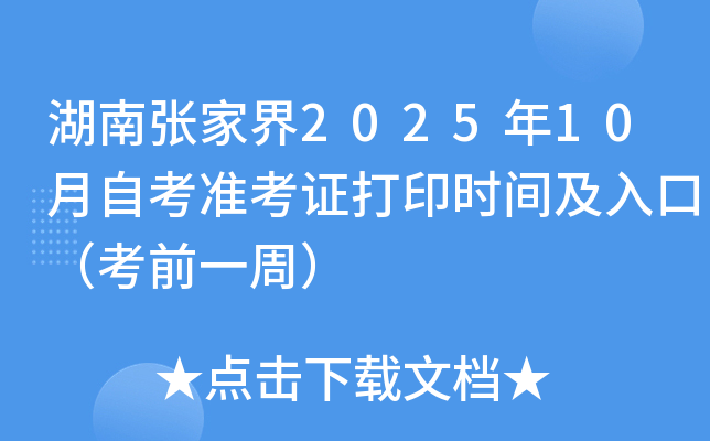 湖南张家界2025年10月自考准考证打印时间及入口（考前一周）