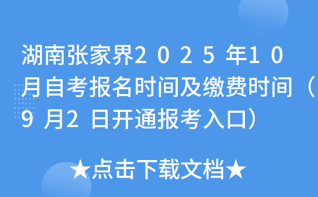 湖南张家界2025年10月自考报名时间及缴费时间（9月2日开通报考入口）