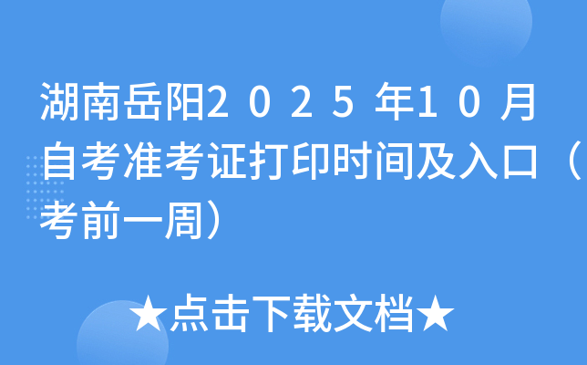 湖南岳阳2025年10月自考准考证打印时间及入口（考前一周）