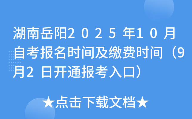 湖南岳阳2025年10月自考报名时间及缴费时间（9月2日开通报考入口）