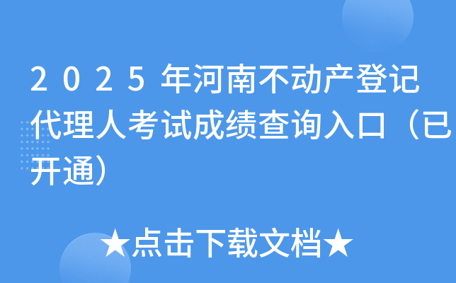 2025年河南不动产登记代理人考试成绩查询入口（已开通）