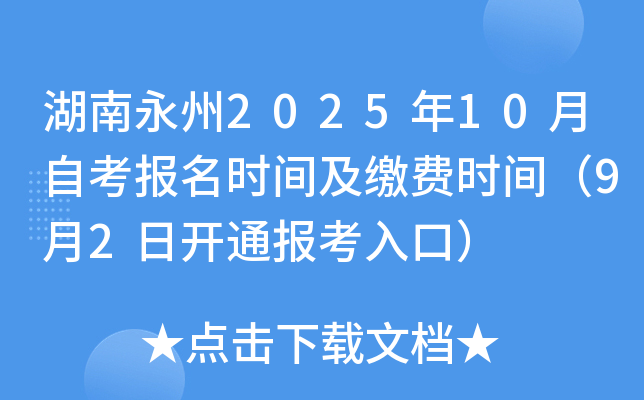湖南永州2025年10月自考报名时间及缴费时间（9月2日开通报考入口）
