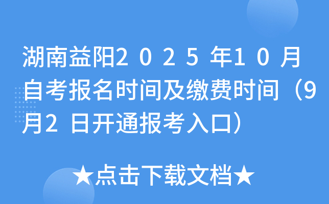 湖南益阳2025年10月自考报名时间及缴费时间（9月2日开通报考入口）