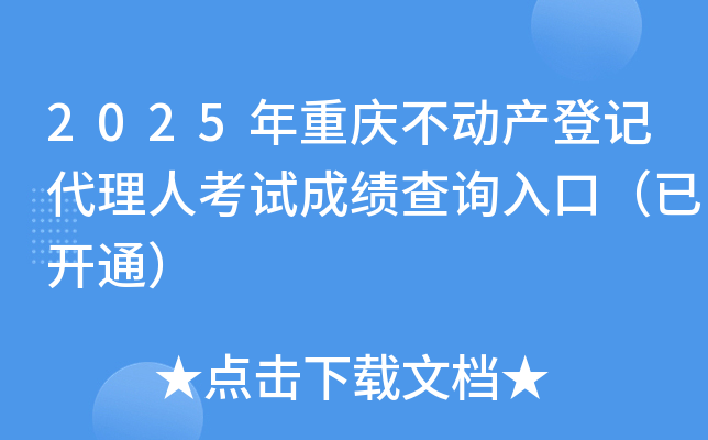 2025年重庆不动产登记代理人考试成绩查询入口（已开通）