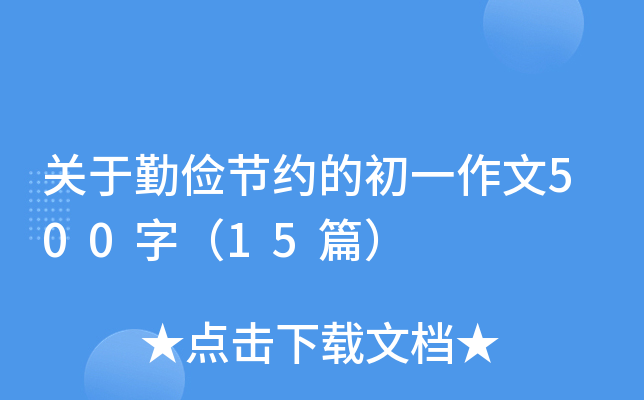 �����ڼ��Լ�ĳ�һ����500�֣�15ƪ��