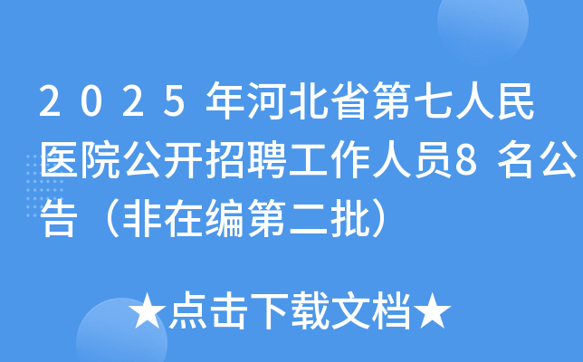 2025年河北省第七人民医院公开招聘工作人员8名公告（非在编第二批）