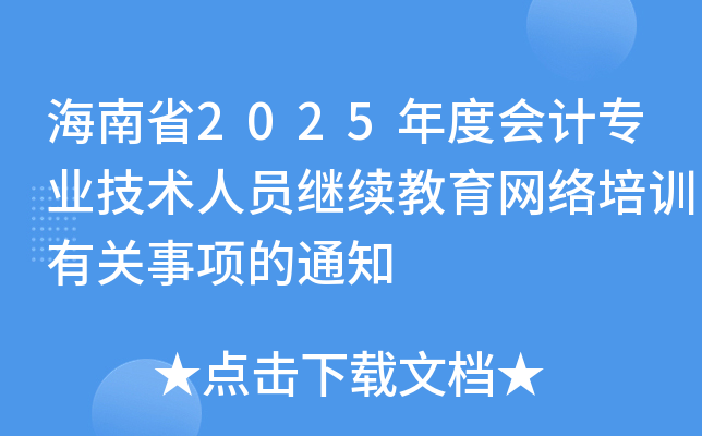 ʡ2025ȕӋI(y)g(sh)ˆT^m(x)W(wng)j(lu)Ӗ(xn)P(gun)헵֪ͨ
