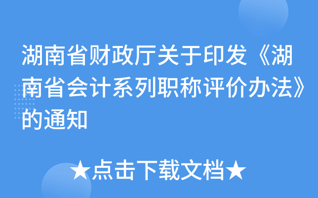 湖南省财政厅关于印发《湖南省会计系列职称评价办法》的通知