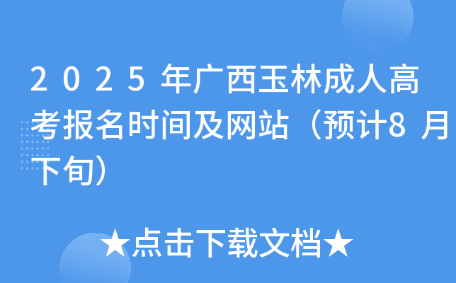 2025年广西玉林成人高考报名时间及网站（预计8月下旬）