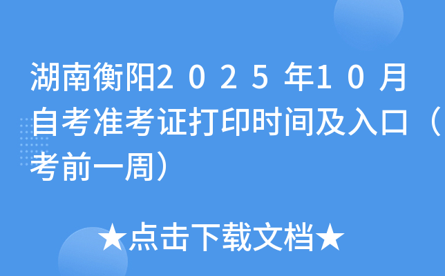 湖南衡阳2025年10月自考准考证打印时间及入口（考前一周）