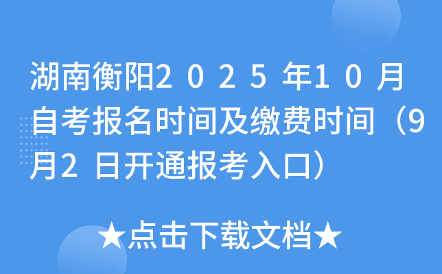 湖南衡阳2025年10月自考报名时间及缴费时间（9月2日开通报考入口）