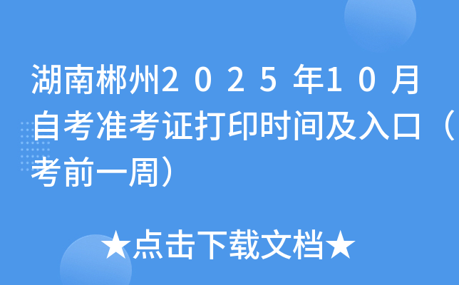 湖南郴州2025年10月自考准考证打印时间及入口（考前一周）