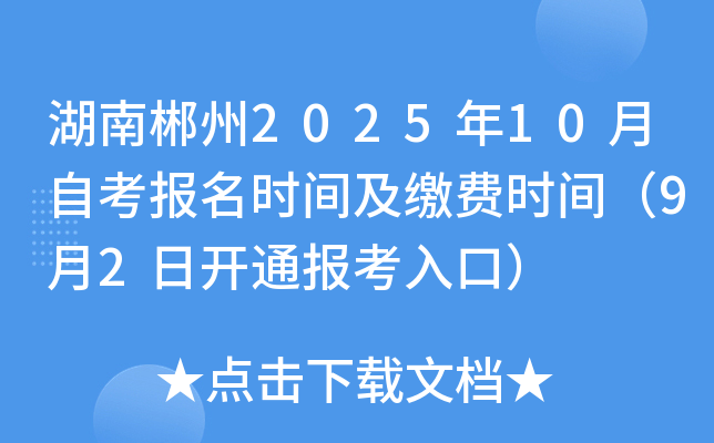 湖南郴州2025年10月自考报名时间及缴费时间（9月2日开通报考入口）