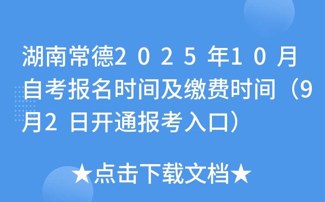 湖南常德2025年10月自考报名时间及缴费时间（9月2日开通报考入口）