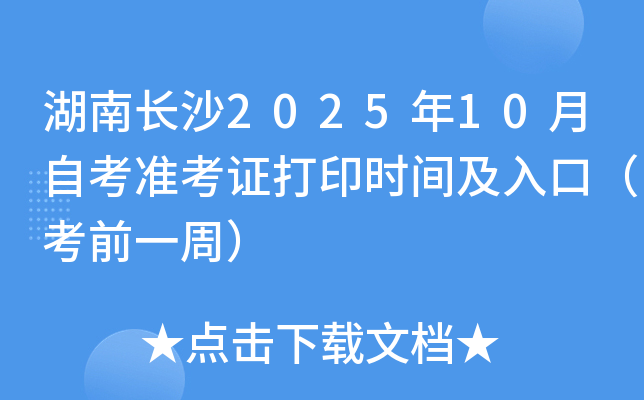 湖南长沙2025年10月自考准考证打印时间及入口（考前一周）