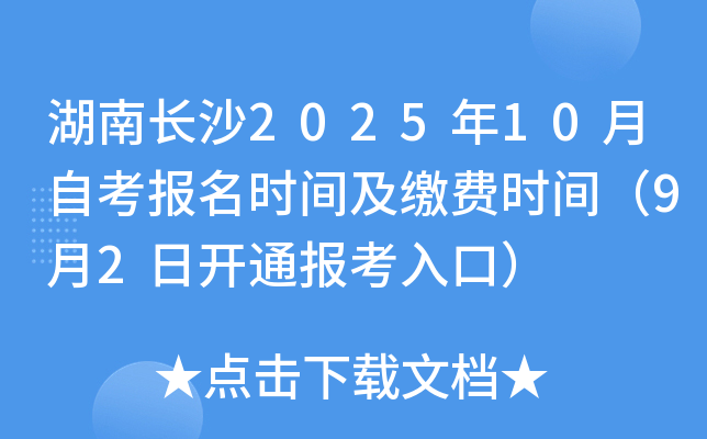 湖南长沙2025年10月自考报名时间及缴费时间（9月2日开通报考入口）