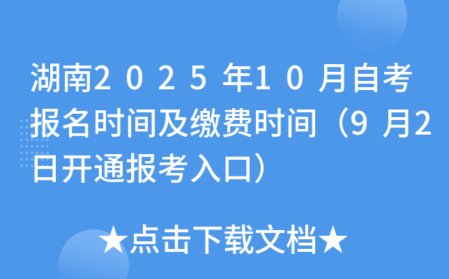湖南2025年10月自考报名时间及缴费时间（9月2日开通报考入口）