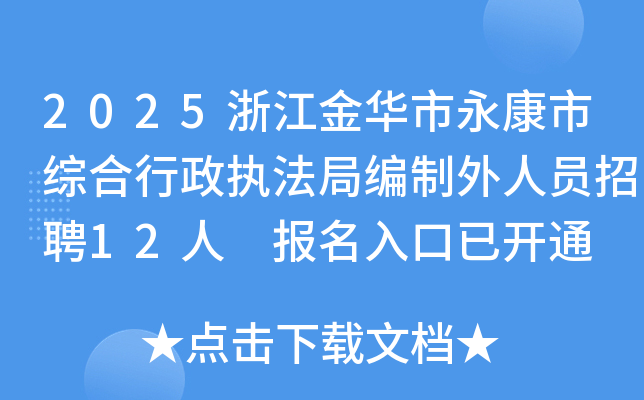 2025浙江金华市永康市综合行政执法局编制外人员招聘12人 报名入口已开通