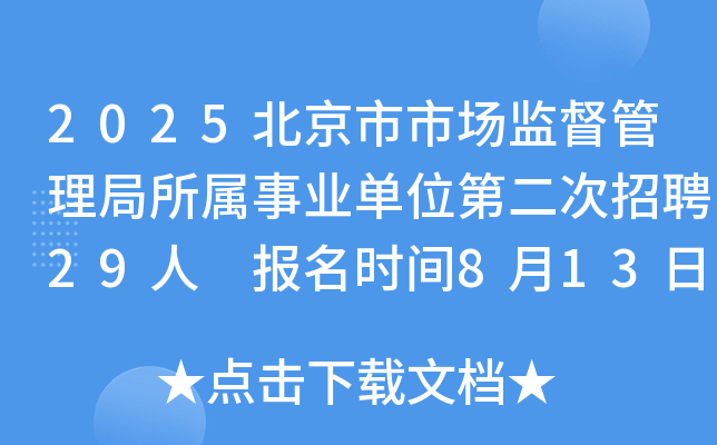 2025北京市市场监督管理局所属事业单位第二次招聘29人 报名时间8月13日-19日