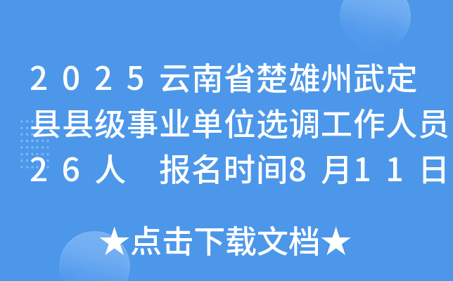 2025云南省楚雄州武定县县级事业单位选调工作人员26人 报名时间8月11日至15日